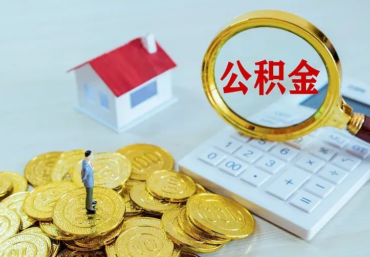 漯河二套房怎么取公积金里的钱（二套房取公积金的条件）
